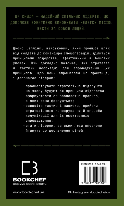 Паперова книга «Стратегія і тактика лідерства», автор Джоко Віллінк - фото №1