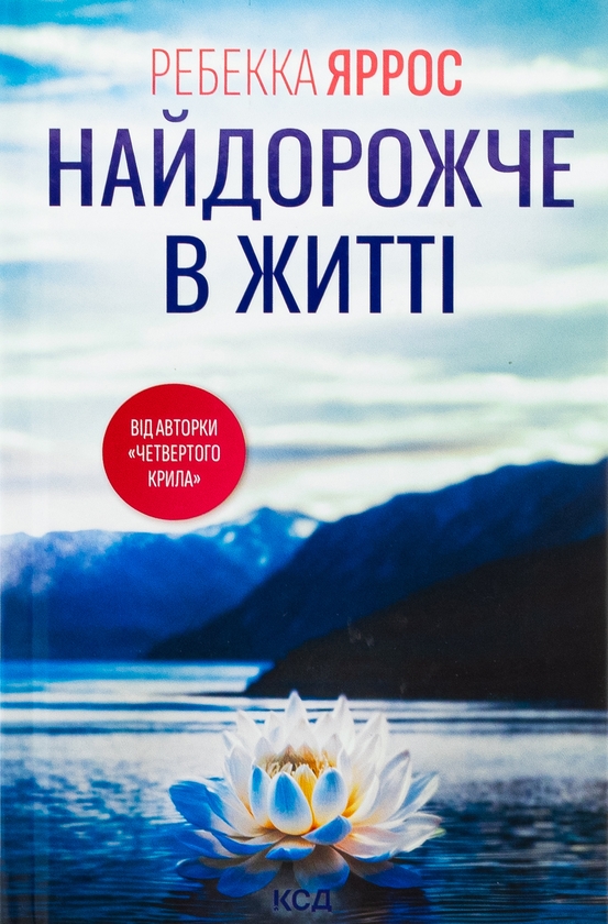 Бумажная книга «Найдорожче в житті», автор Ребекка Яррос - фото №1
