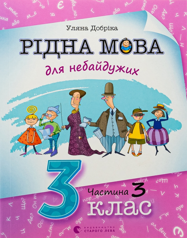 Паперова книга «Рідна мова для небайдужих. 3 клас. Частина 3», автор Уляна Добріка - фото №1