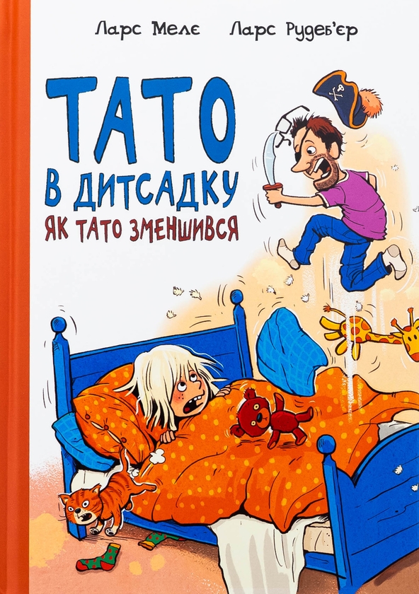 Бумажная книга «Тато в дитсадку. Як тато зменшився», автор Ларс Меле - фото №1