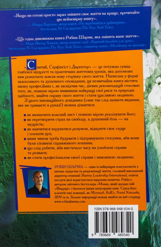 Бумажная книга «Святий, Cерфінгіст і Директор. Дивовижна розповідь про те, як можна жити за покликом серця», автор Робин Шарма - фото №1