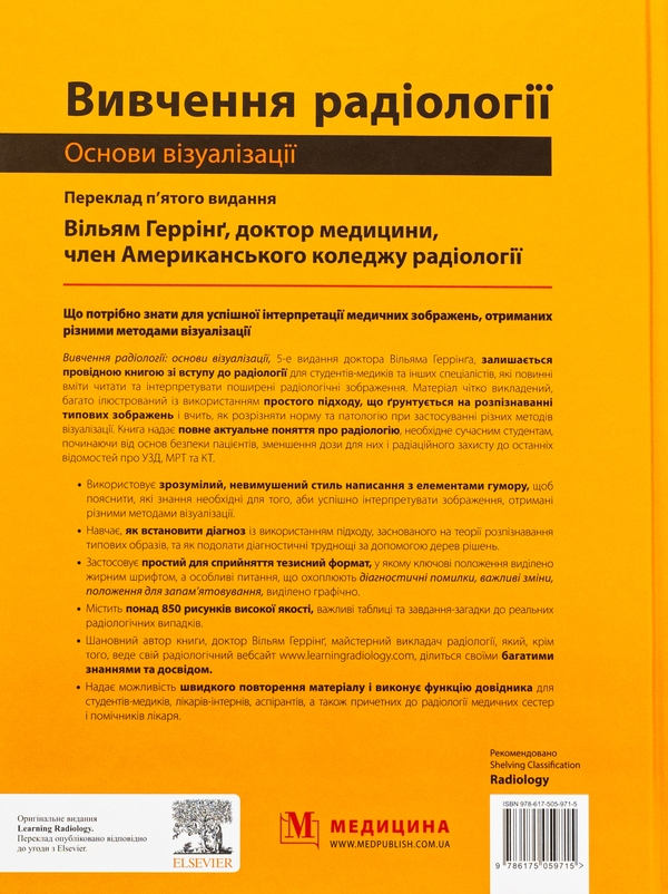 Бумажная книга «Вивчення радіології. Основи візуалізації», автор Уильям Херринг - фото №1