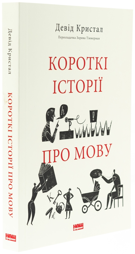 Бумажная книга «Короткі історії про мову», автор Дэвид Кристал - фото №1