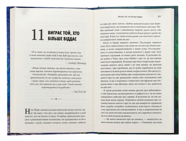 Бумажная книга «Святий, Cерфінгіст і Директор. Дивовижна розповідь про те, як можна жити за покликом серця», автор Робин Шарма - фото №1