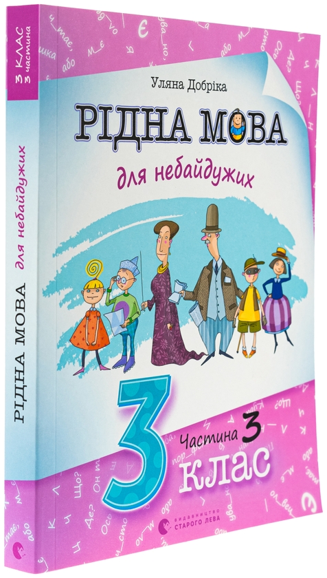 Паперова книга «Рідна мова для небайдужих. 3 клас. Частина 3», автор Уляна Добріка - фото №1
