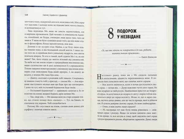 Бумажная книга «Святий, Cерфінгіст і Директор. Дивовижна розповідь про те, як можна жити за покликом серця», автор Робин Шарма - фото №1