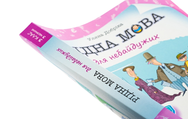 Паперова книга «Рідна мова для небайдужих. 3 клас. Частина 3», автор Уляна Добріка - фото №1