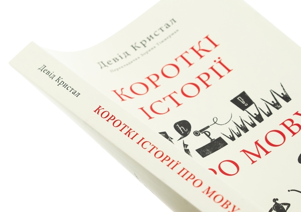 Бумажная книга «Короткі історії про мову», автор Дэвид Кристал - фото №1