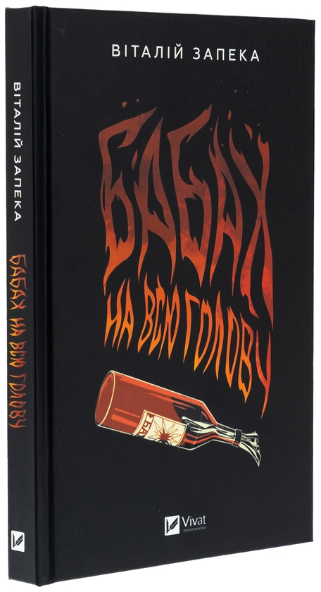 Бумажная книга «Бабах на всю голову», автор Виталий Запека - фото №1