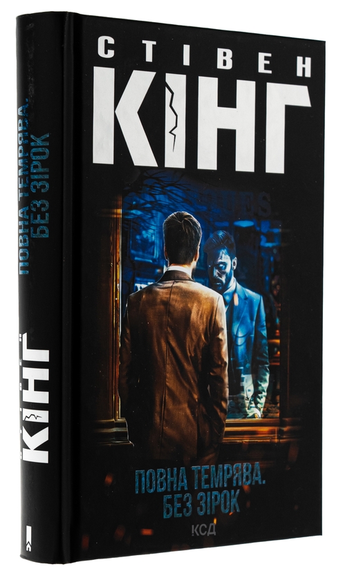 Бумажная книга «Повна темрява. Без зірок», автор Стивен Кинг - фото №1