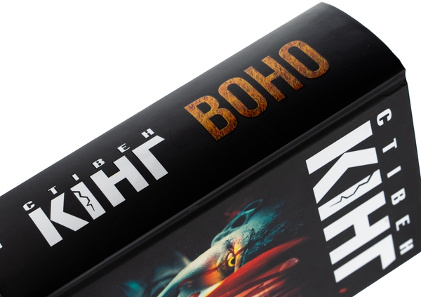 Бумажная книга «Воно», автор Стивен Кинг - фото №1