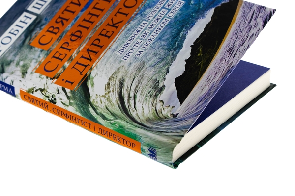 Бумажная книга «Святий, Cерфінгіст і Директор. Дивовижна розповідь про те, як можна жити за покликом серця», автор Робин Шарма - фото №1