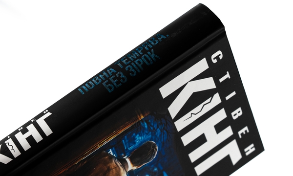 Бумажная книга «Повна темрява. Без зірок», автор Стивен Кинг - фото №1