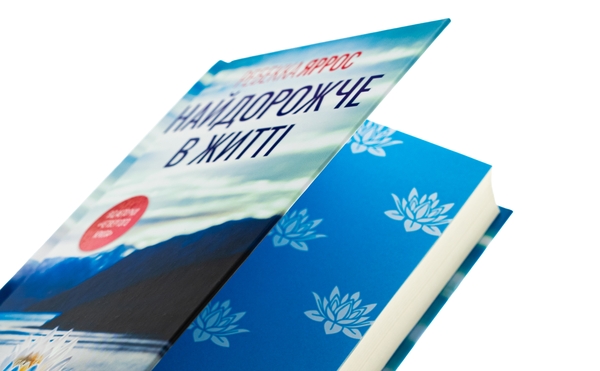 Бумажная книга «Найдорожче в житті», автор Ребекка Яррос - фото №1