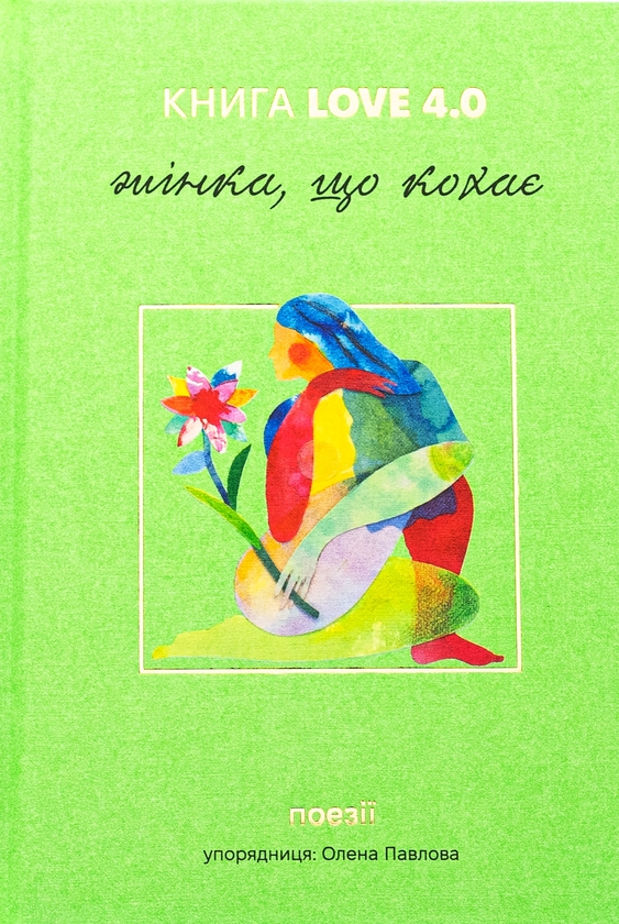 Бумажная книга «КНИГА LOVE 4.0. Жінка, що кохає» - фото №1