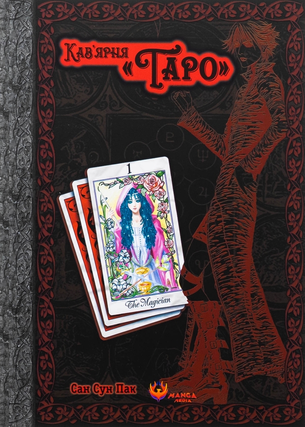 Бумажная книга «Кав'ярня «Таро» (комплект із 2-х книг)», автор Сан Сун Пак - фото №1