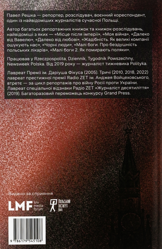 Бумажная книга «Столик з видом на Кремль», автор Павел Решка - фото №1