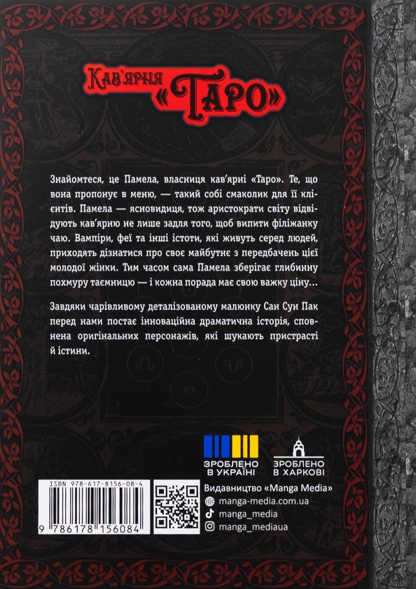 Бумажная книга «Кав'ярня «Таро» (комплект із 2-х книг)», автор Сан Сун Пак - фото №1
