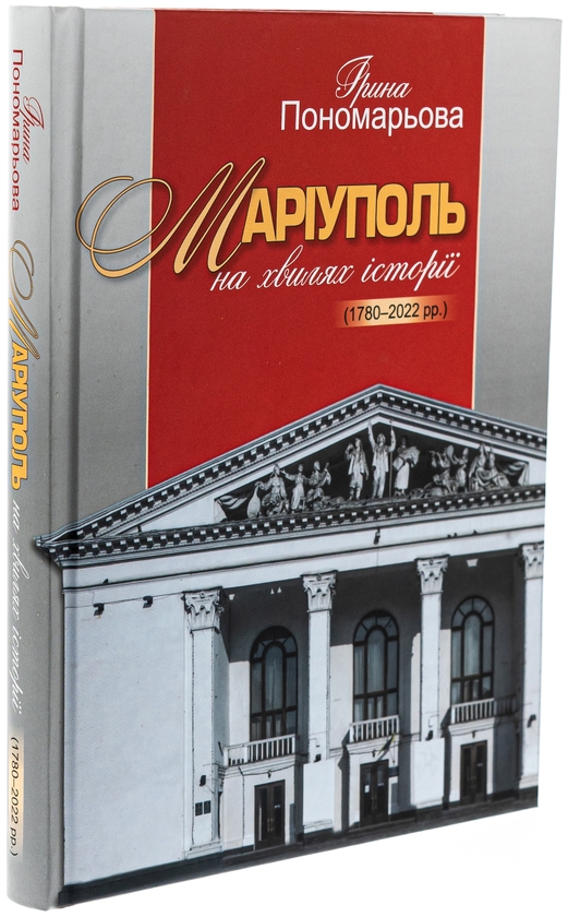 Бумажная книга «Маріуполь на хвилях історії (1780–2022 рр.)», автор Ирина Пономарёва - фото №1