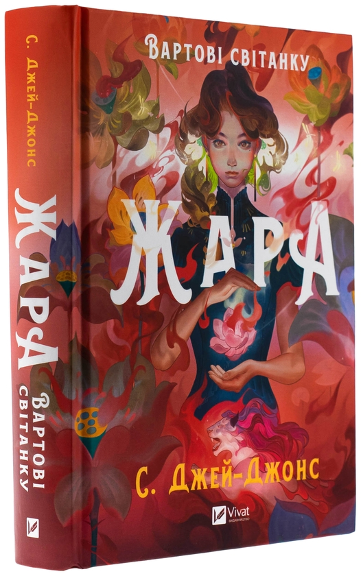 Бумажная книга «Жара (із кольоровим зрізом)», автор С. Джей-Джонс - фото №1