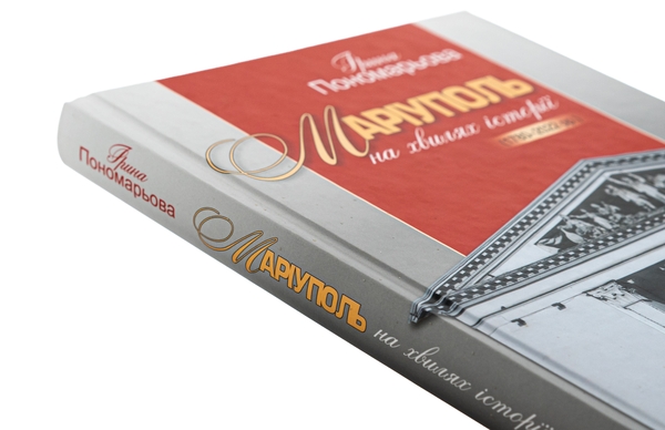 Бумажная книга «Маріуполь на хвилях історії (1780–2022 рр.)», автор Ирина Пономарёва - фото №1