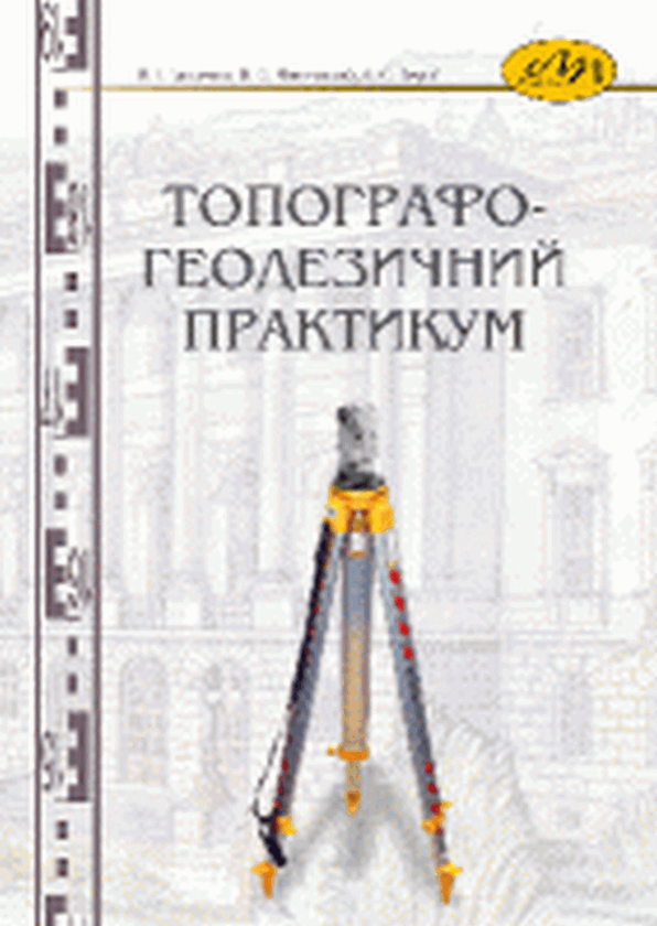 Паперова книга «Топографо-геодезичний практикум», авторів Володимир Ващенко, Володимир Літинський, Сергій Перій - фото №1