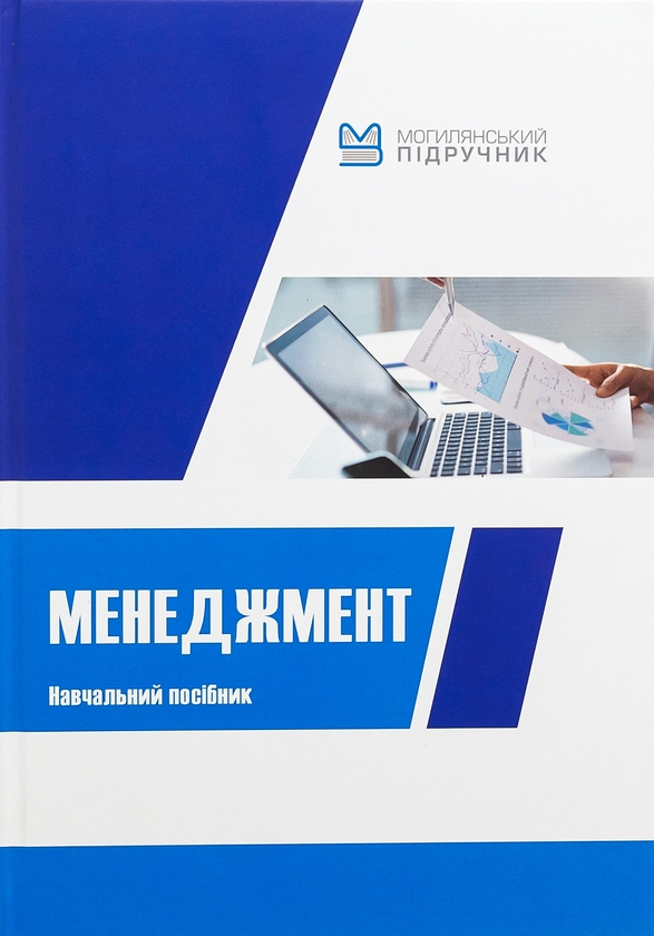 Паперова книга «Менеджмент. Навчальний посібник», авторів Валентина Храпкіна, Катерина Пічик - фото №1
