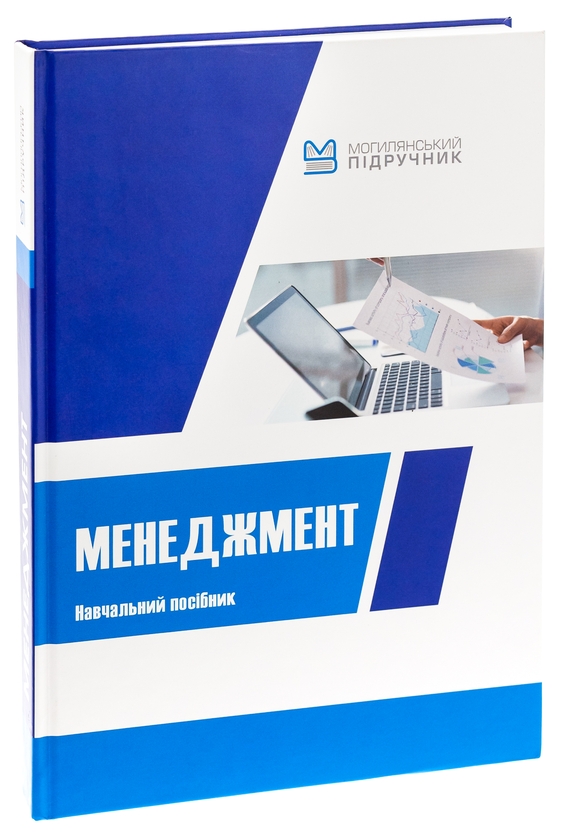 Паперова книга «Менеджмент. Навчальний посібник», авторів Валентина Храпкіна, Катерина Пічик - фото №1