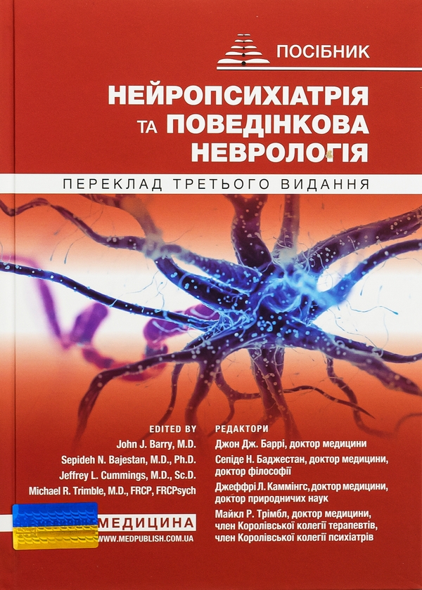 Бумажная книга «Нейропсихіатрія та поведінкова неврологія», авторов Джон Барри, Майкл Р. Тримбл - фото №1