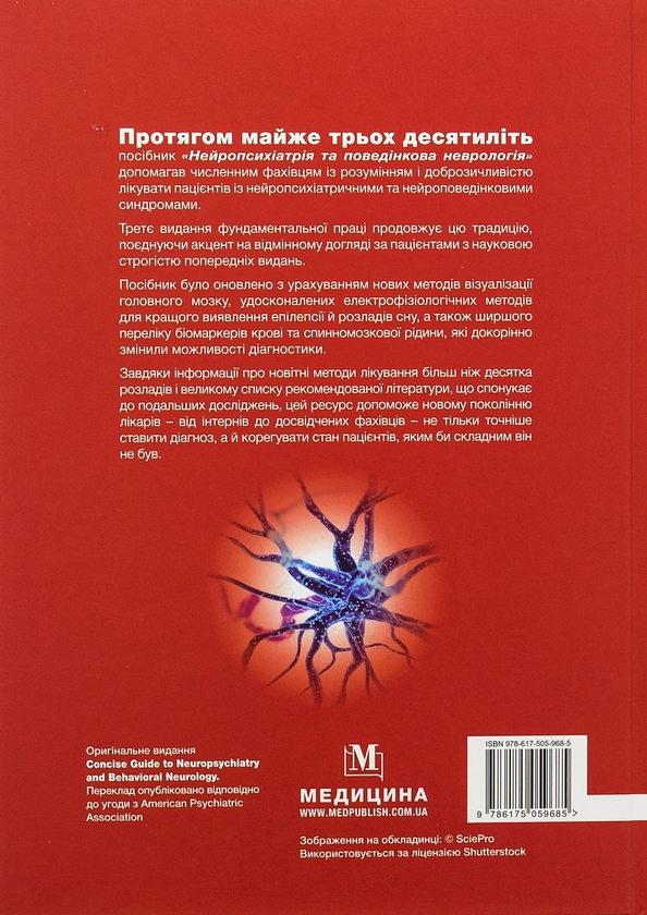 Бумажная книга «Нейропсихіатрія та поведінкова неврологія», авторов Джон Барри, Майкл Р. Тримбл - фото №1