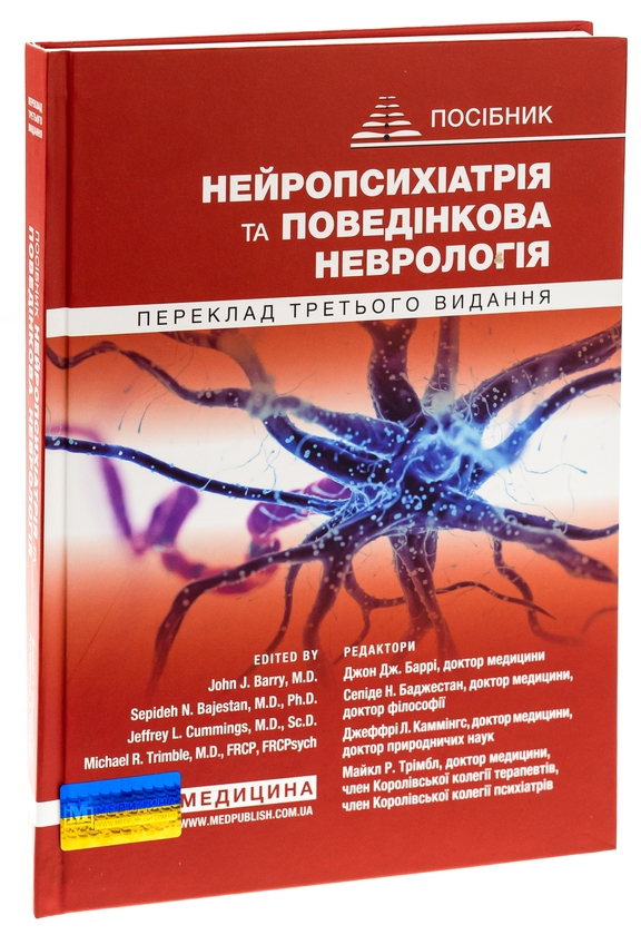 Бумажная книга «Нейропсихіатрія та поведінкова неврологія», авторов Джон Барри, Майкл Р. Тримбл - фото №1