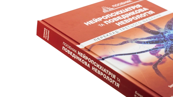 Бумажная книга «Нейропсихіатрія та поведінкова неврологія», авторов Джон Барри, Майкл Р. Тримбл - фото №1