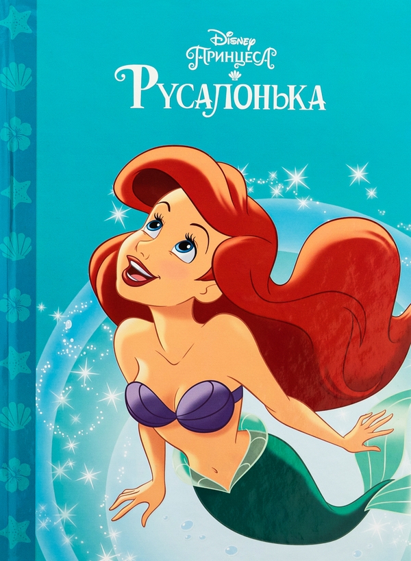Бумажная книга «Русалонька» - фото №1