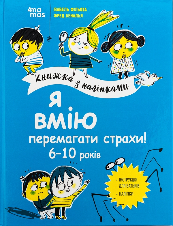 Бумажная книга «Я вмію перемагати страхи! 6-10 років», автор Изабель Филльоза - фото №1