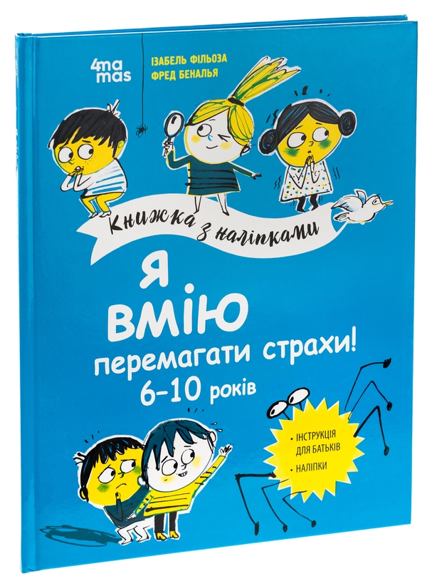 Бумажная книга «Я вмію перемагати страхи! 6-10 років», автор Изабель Филльоза - фото №1