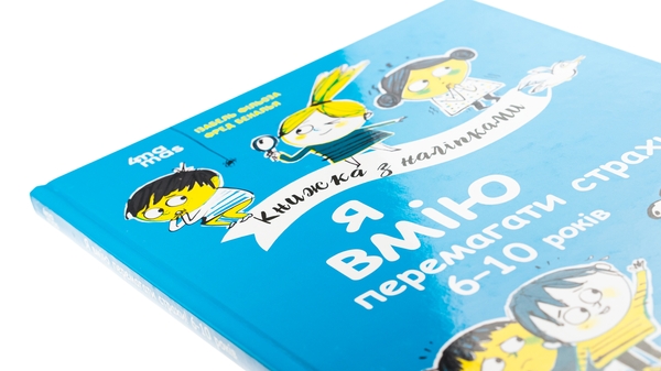 Бумажная книга «Я вмію перемагати страхи! 6-10 років», автор Изабель Филльоза - фото №1
