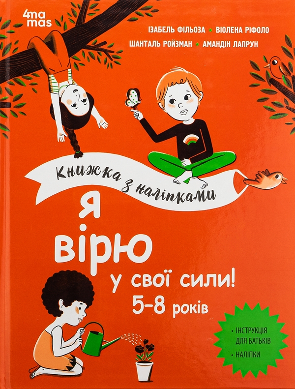 Бумажная книга «Я вірю у свої сили! 5–8 років», авторов Вьолен Рифоло, Шанталь Ройзман, Изабель Филльоза, Амандин Лапрун - фото №1