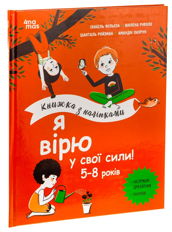 Бумажная книга «Я вірю у свої сили! 5–8 років», авторов Вьолен Рифоло, Шанталь Ройзман, Изабель Филльоза, Амандин Лапрун - фото №1