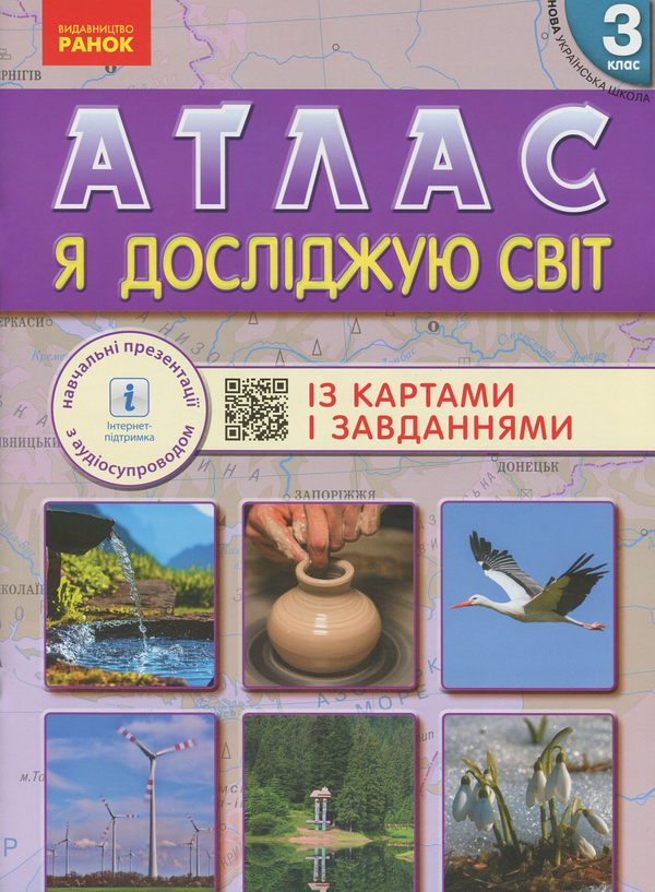 [object Object] «Я досліджую світ. Атлас із картами і завданнями. 3 клас» - фото №1