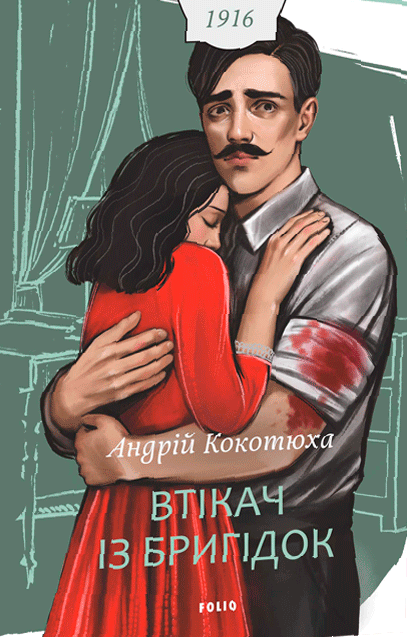 Паперова книга «Втікач із Бригідок», автор Андрій Кокотюха - фото №1
