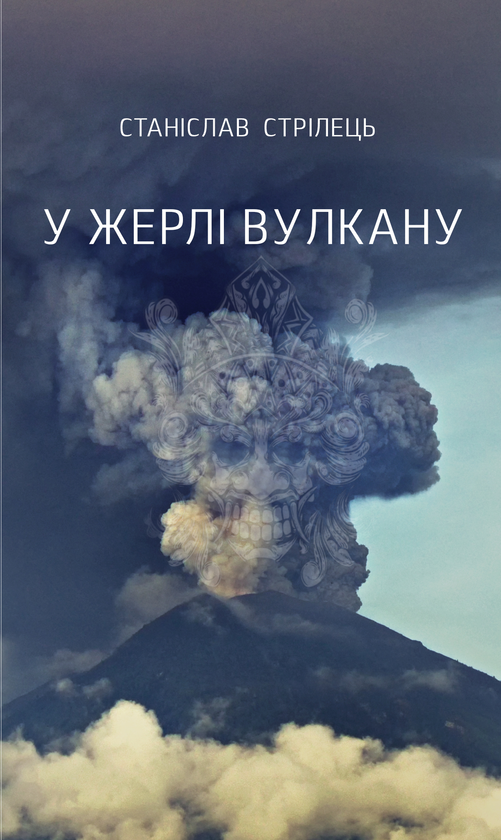 У жерлі вулкану