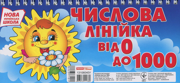 Бумажная книга «Числова лінійка. Рахуємо від 0 до 1000» - фото №1