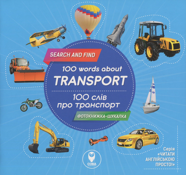 [object Object] «Вчимо англійську. Транспорт (комплект з 2 книг + навчальні картки)», автор Тетяна Кузьменко - фото №2 - мініатюра