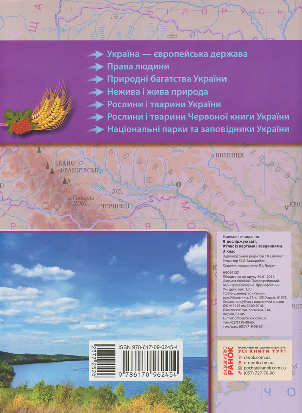 [object Object] «Я досліджую світ. Атлас із картами і завданнями. 3 клас» - фото №2 - миниатюра