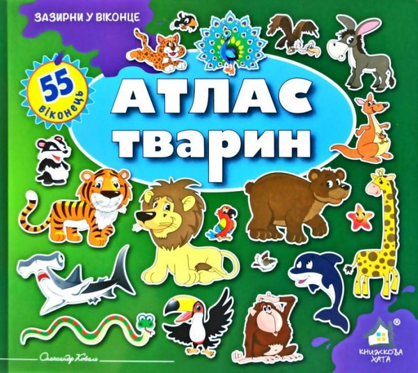 Бумажная книга «Зазирни у віконце. Атлас тварин», автор Александр Коваль - фото №1