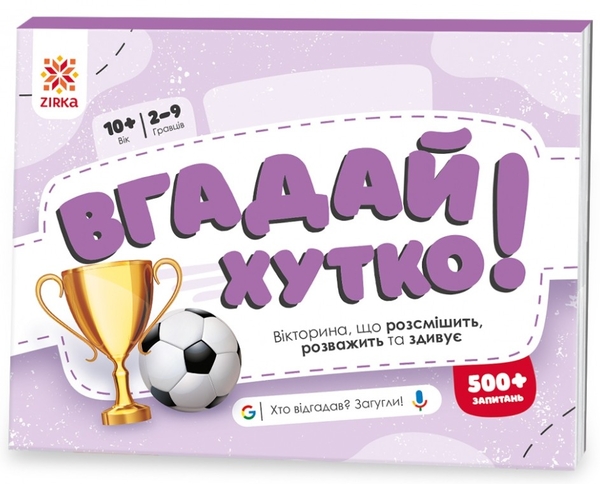 Бумажная книга «Вгадай хутко! Спорт і рекорди » - фото №1