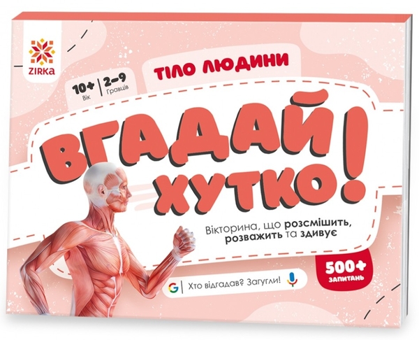 [object Object] «Вгадай хутко! Тіло людини » - фото №1