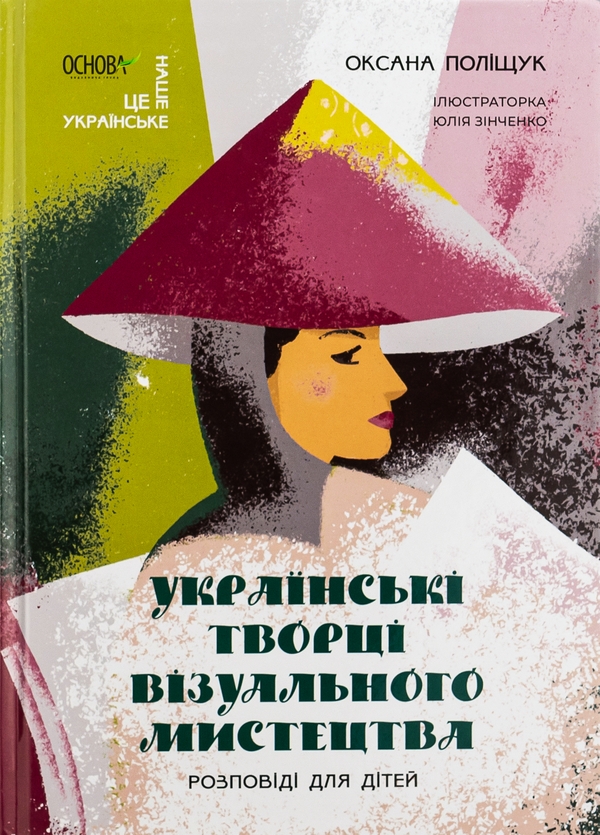 Бумажная книга «Українські творці візуального мистецтва. Розповіді для дітей», автор Оксана Полищук - фото №1