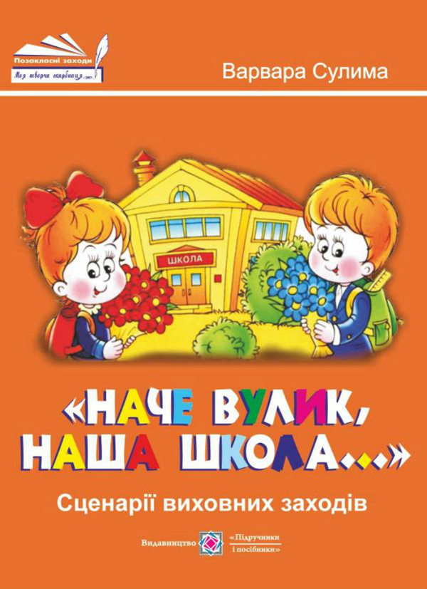 Паперова книга «Наче вулик, наша школа. Сценарії виховних заходів», автор В. Сулима - фото №1