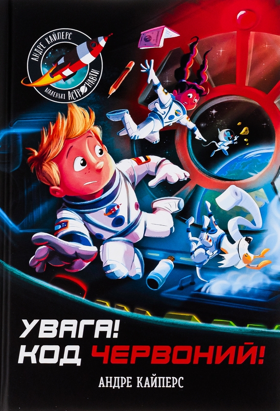 Бумажная книга «Увага! Код Червоний!», автор Андрэ Кайперс - фото №1